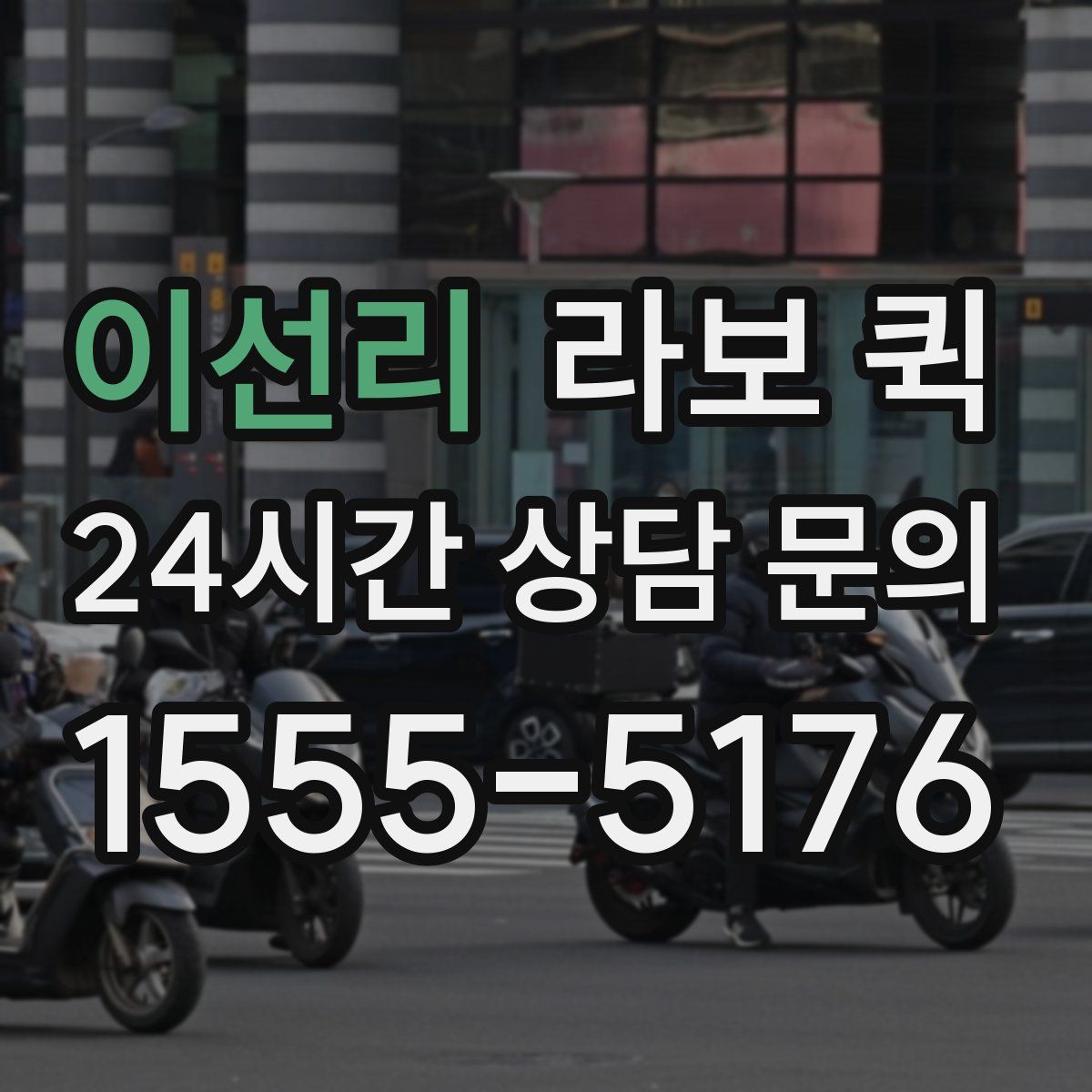 이선리 라보 퀵