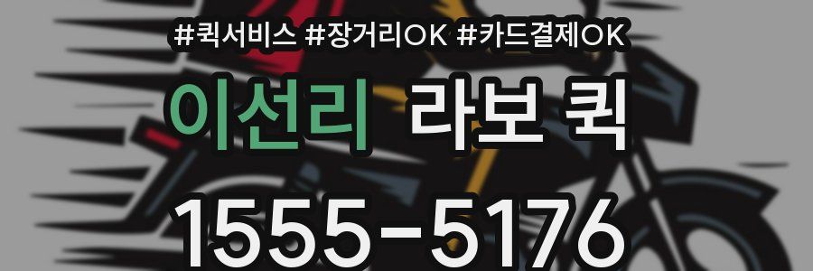 이선리 라보 퀵