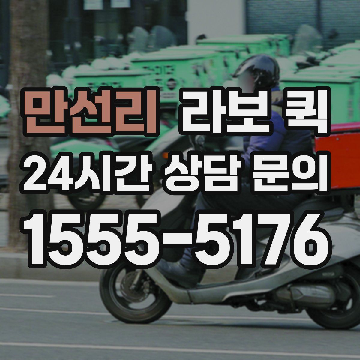 만선리 라보 퀵