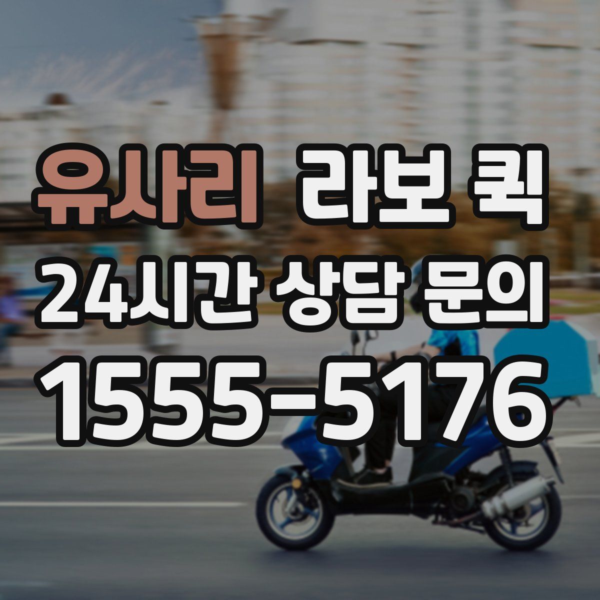 유사리 라보 퀵