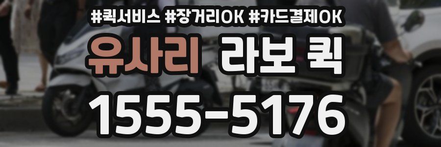 유사리 라보 퀵