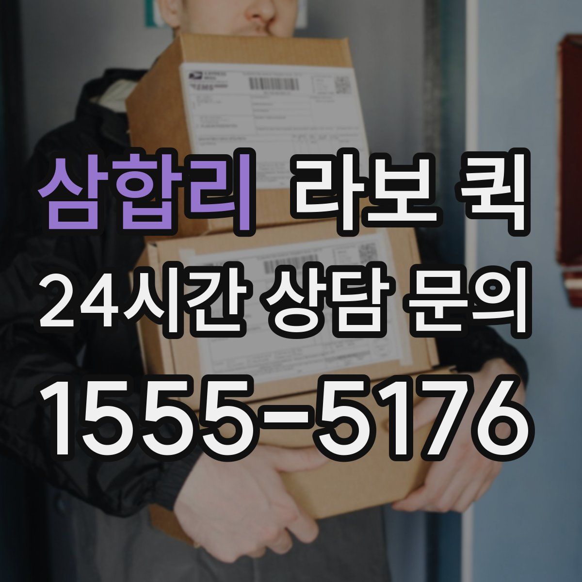 삼합리 라보 퀵