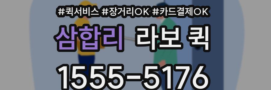 삼합리 라보 퀵