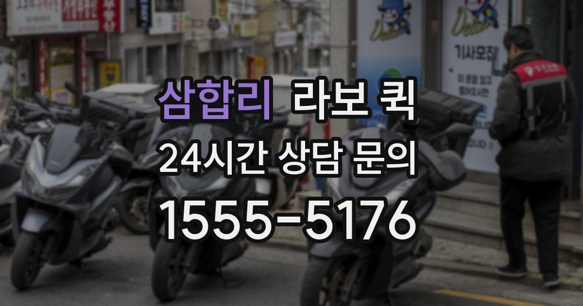 삼합리 라보 퀵
