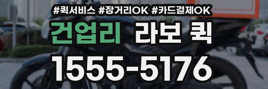 건업리 라보 퀵