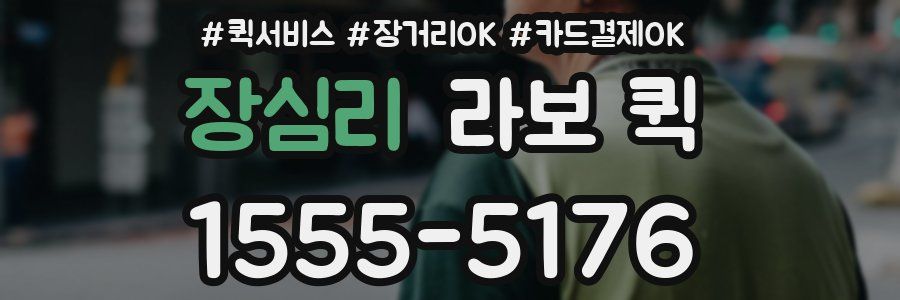 장심리 라보 퀵