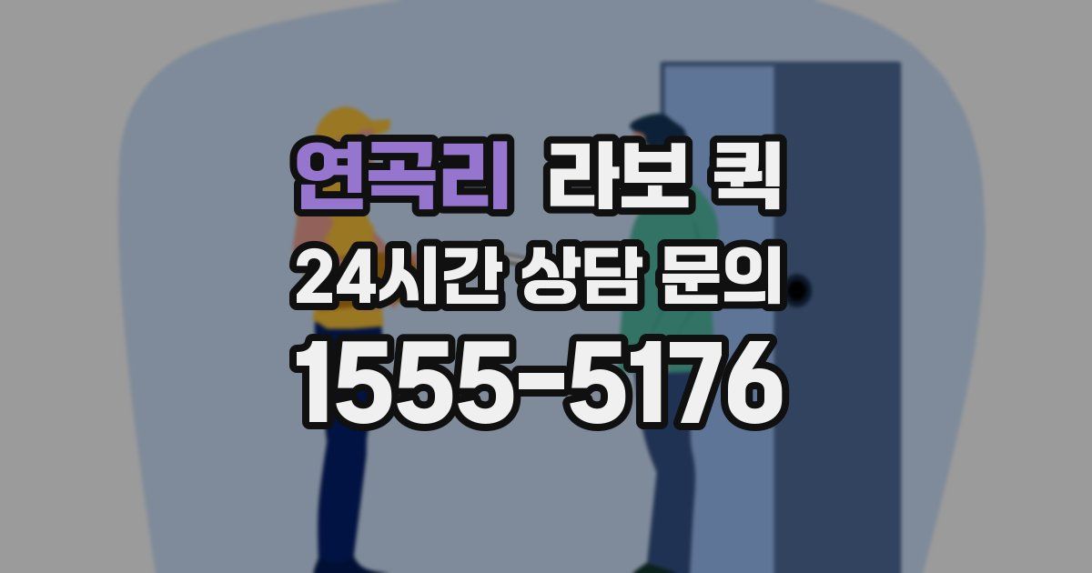 연곡리 라보 퀵