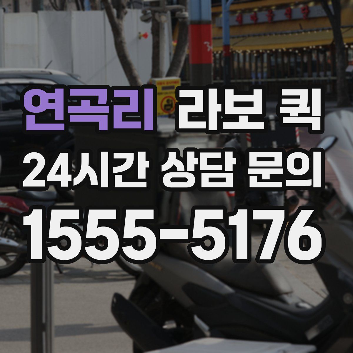 연곡리 라보 퀵