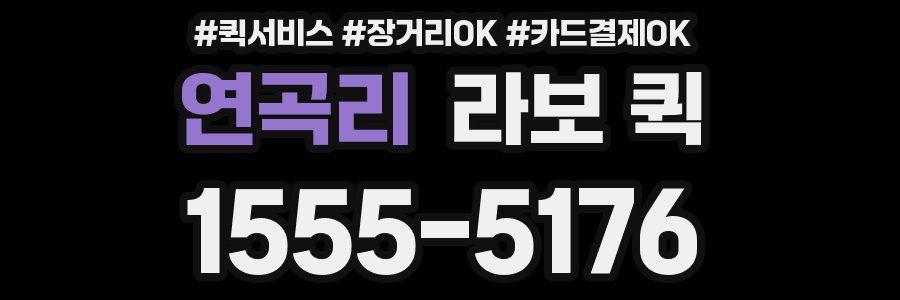 연곡리 라보 퀵