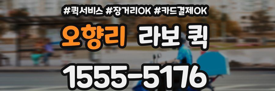 오향리 라보 퀵