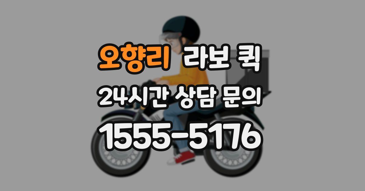 오향리 라보 퀵