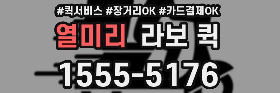 열미리 라보 퀵