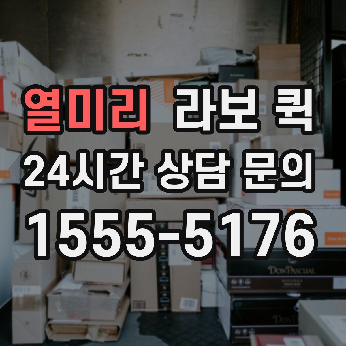 열미리 라보 퀵