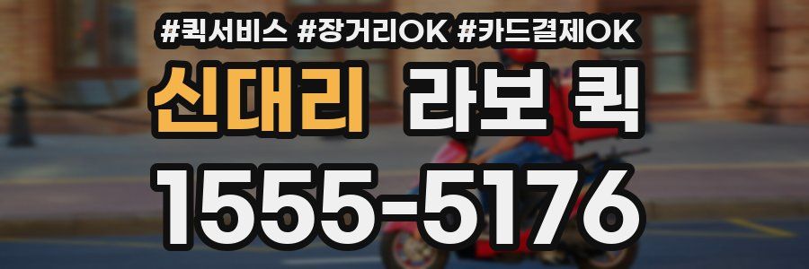 신대리 라보 퀵