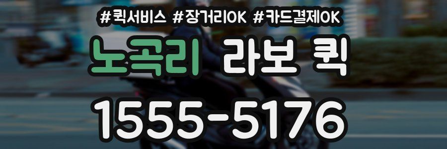 노곡리 라보 퀵