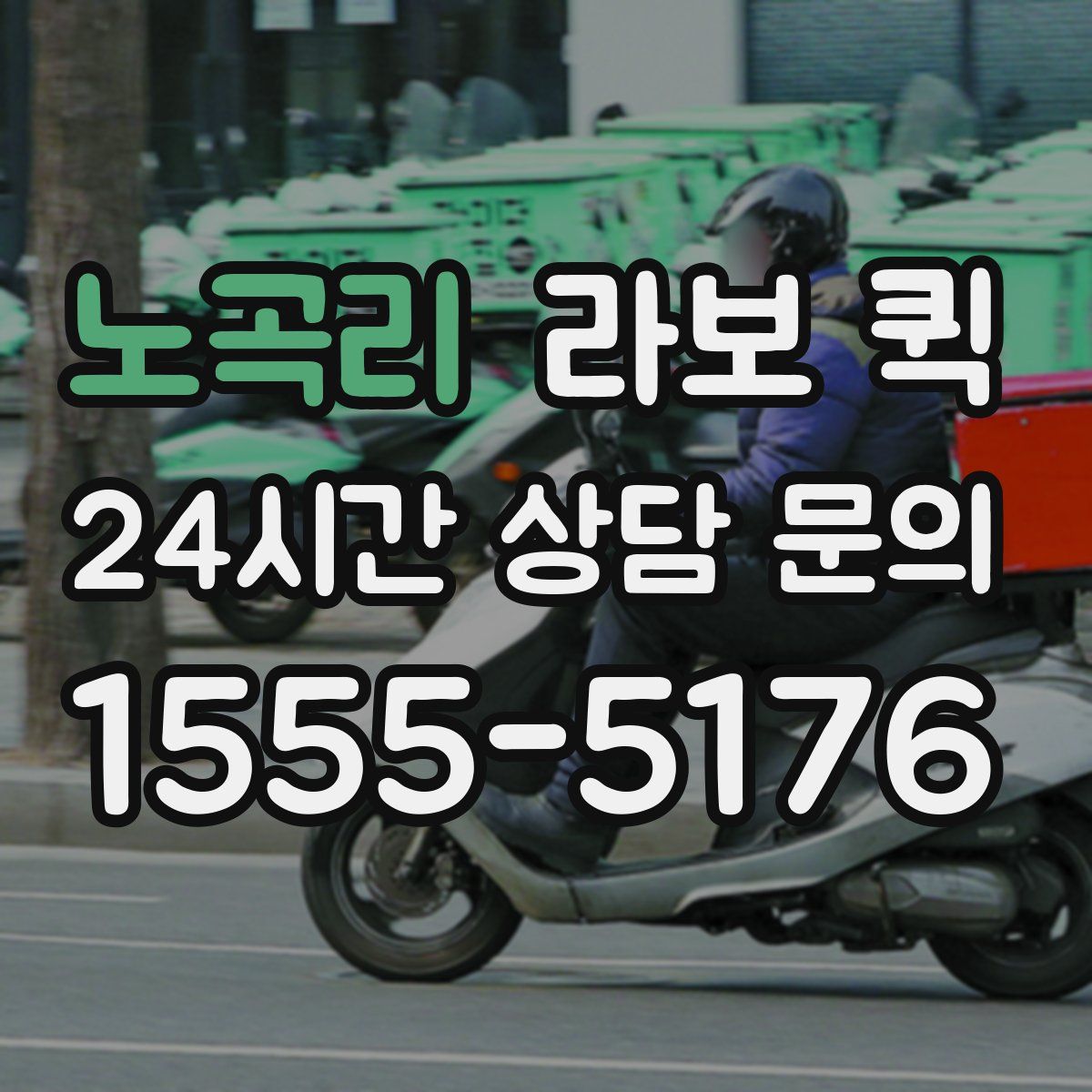 노곡리 라보 퀵