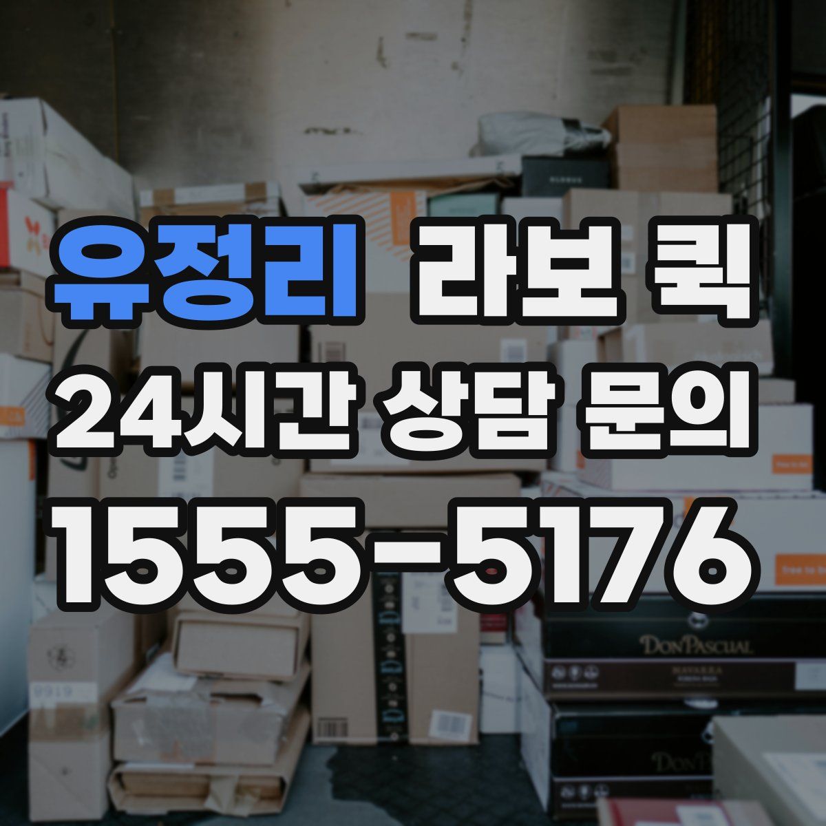 유정리 라보 퀵