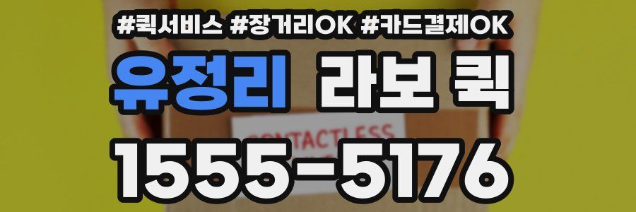 유정리 라보 퀵