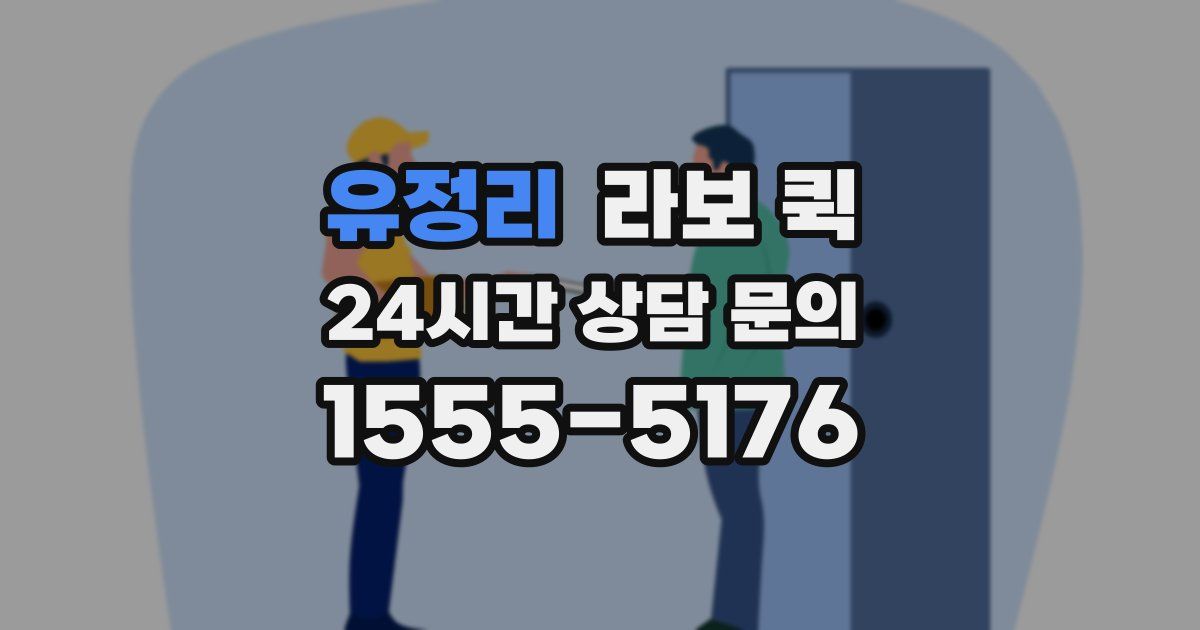 유정리 라보 퀵