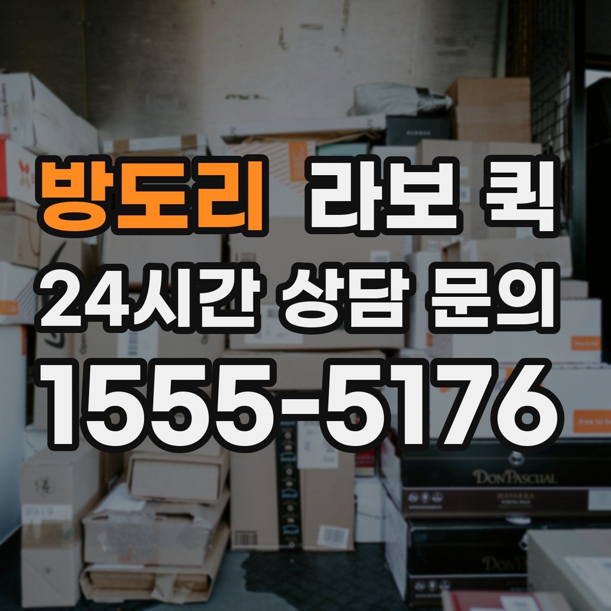 방도리 라보 퀵