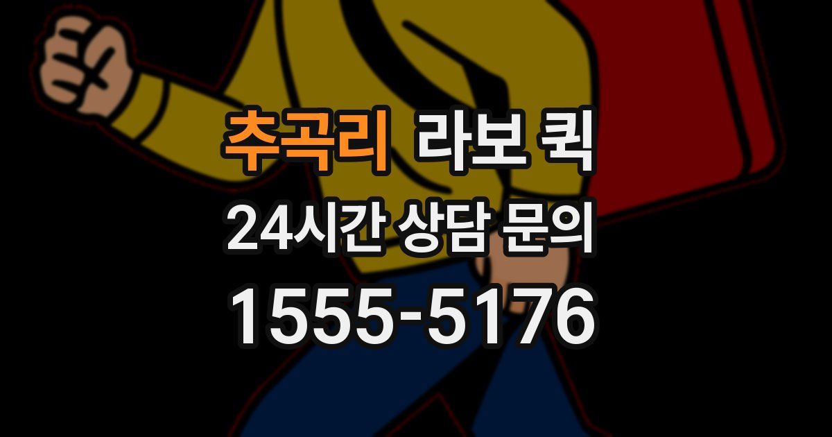 추곡리 라보 퀵