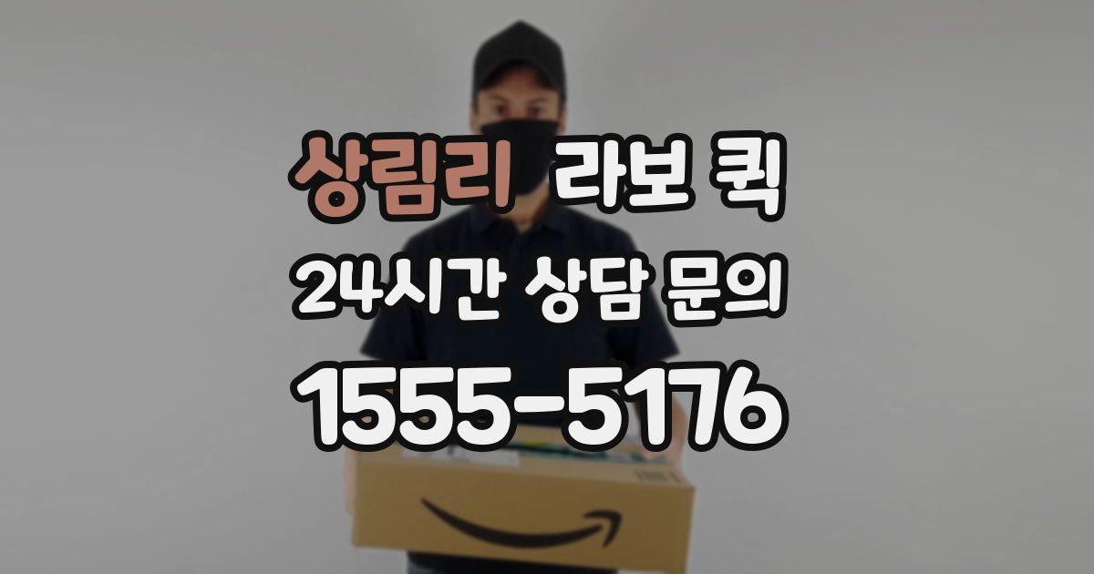 상림리 라보 퀵