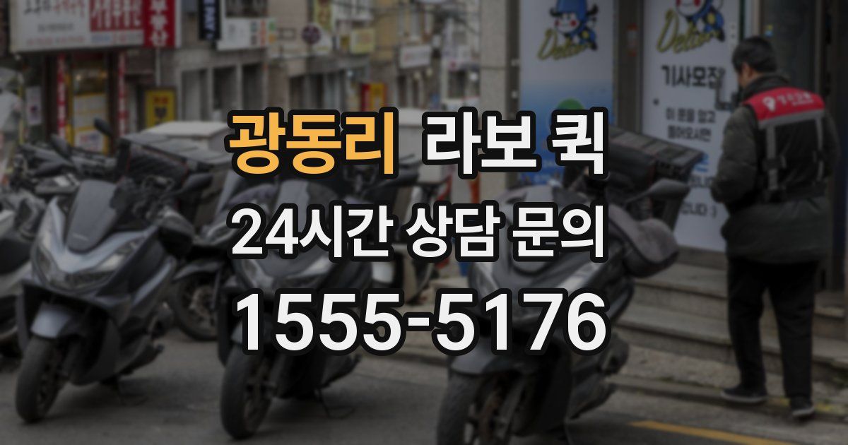 광동리 라보 퀵