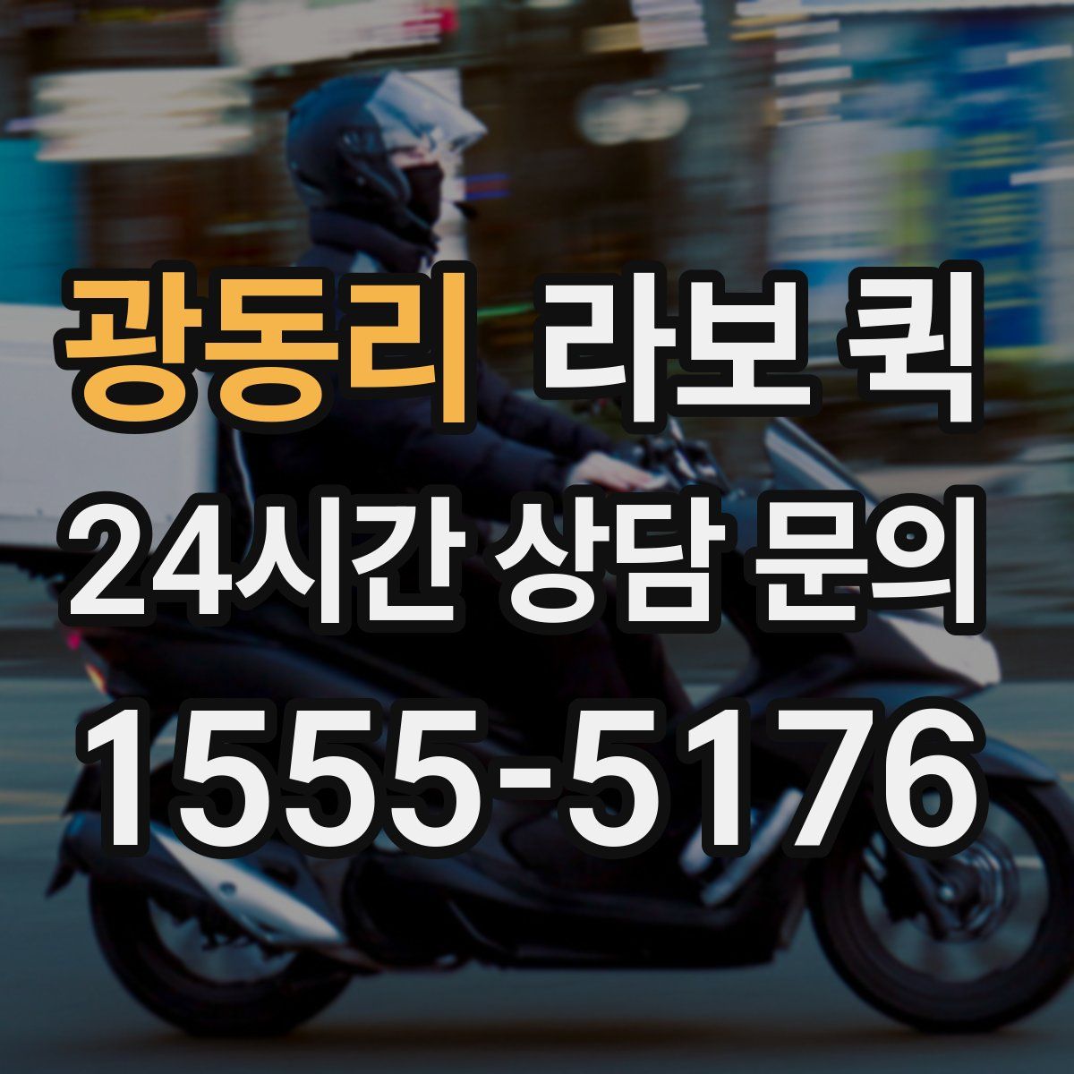 광동리 라보 퀵