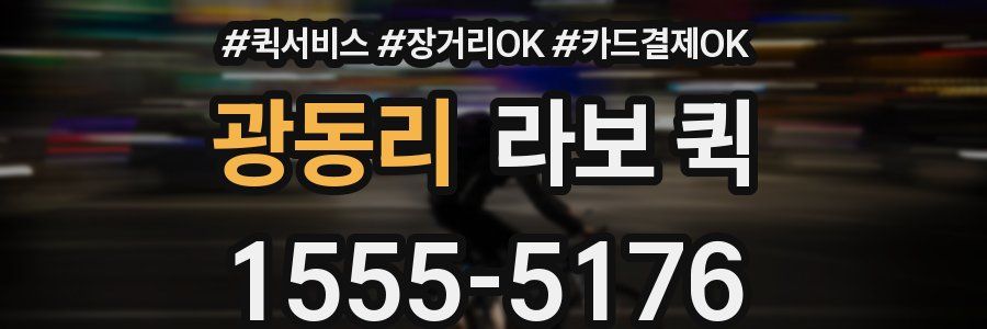 광동리 라보 퀵