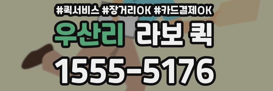 우산리 라보 퀵