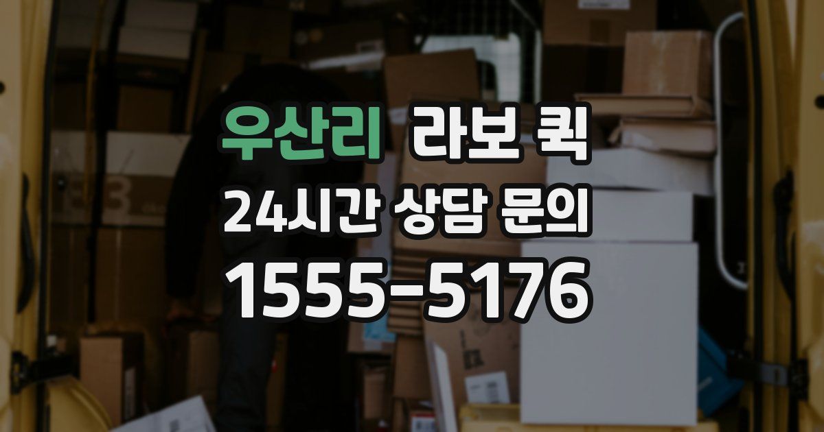 우산리 라보 퀵