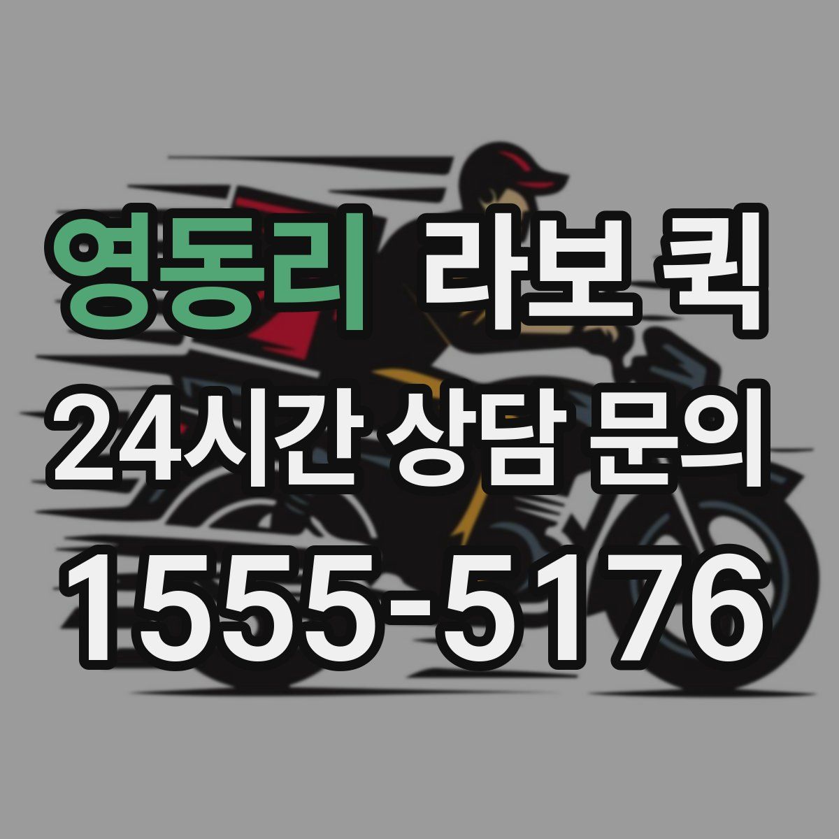 영동리 라보 퀵