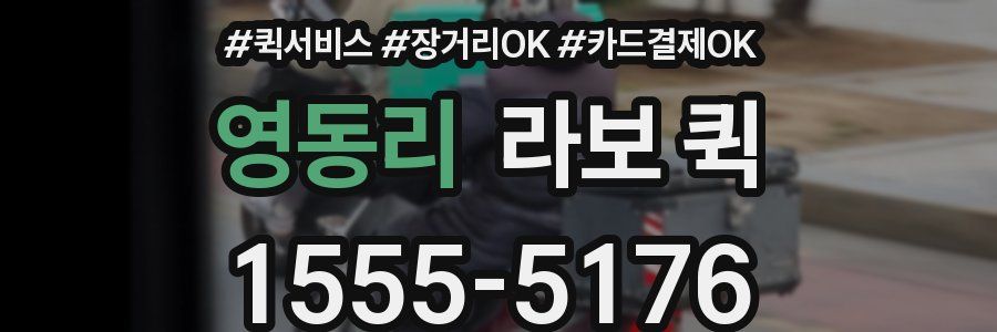 영동리 라보 퀵