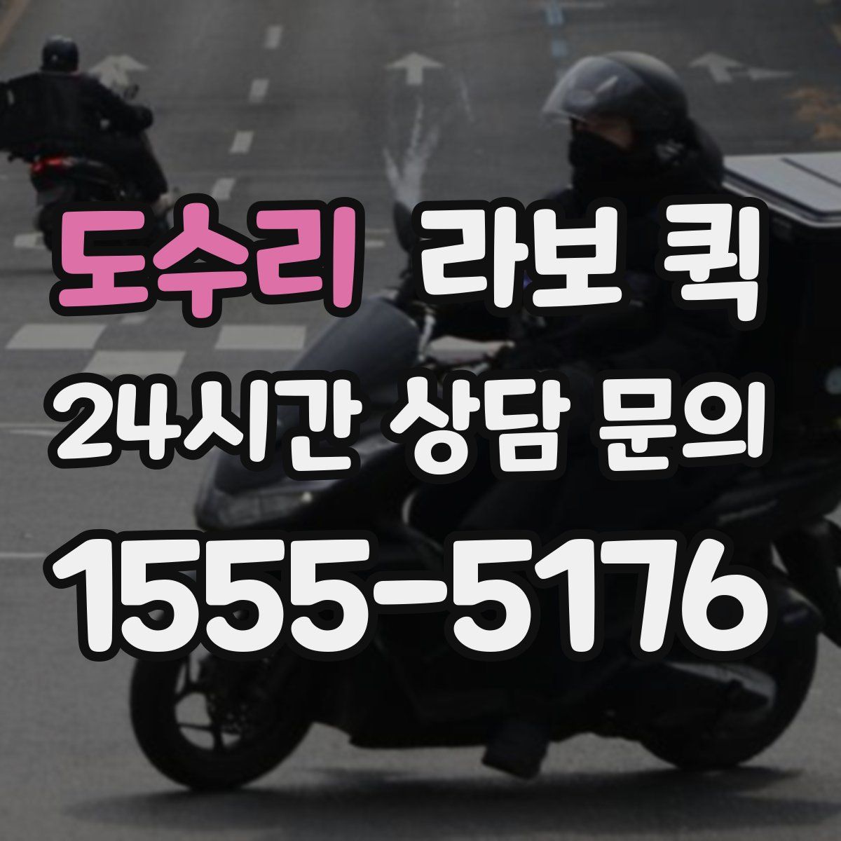 도수리 라보 퀵