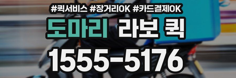 도마리 라보 퀵