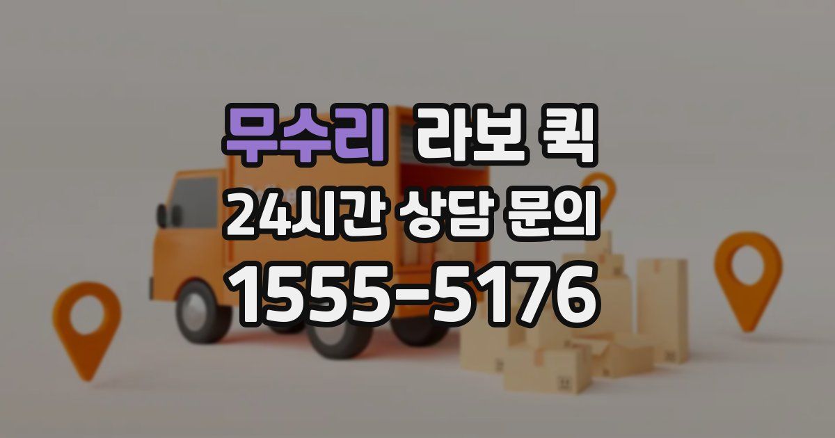 무수리 라보 퀵