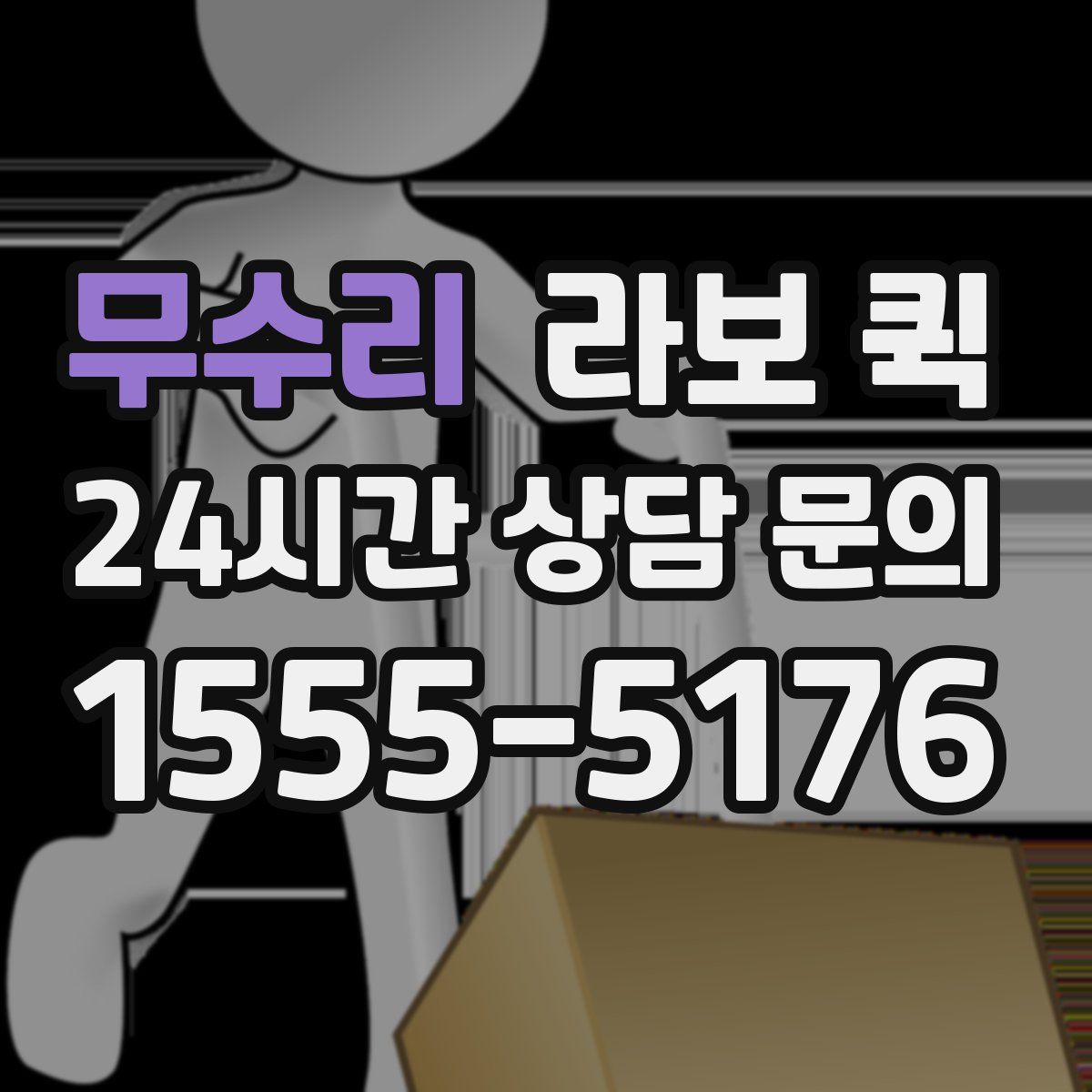 무수리 라보 퀵