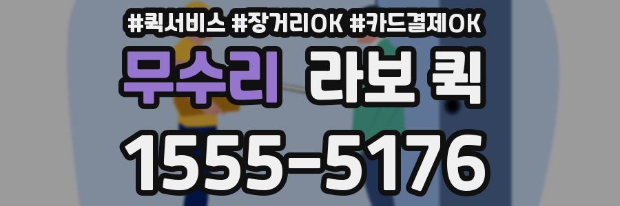 무수리 라보 퀵