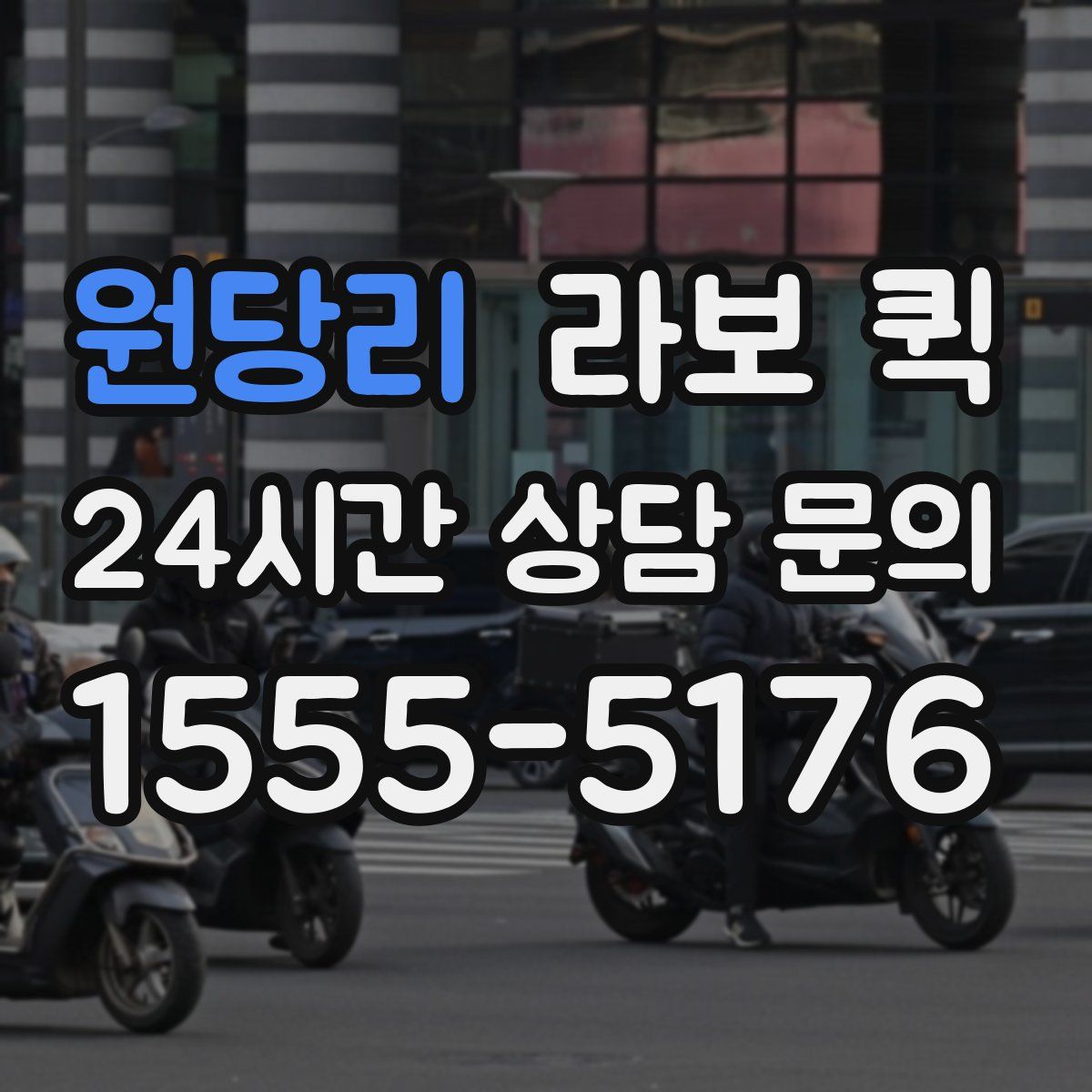 원당리 라보 퀵