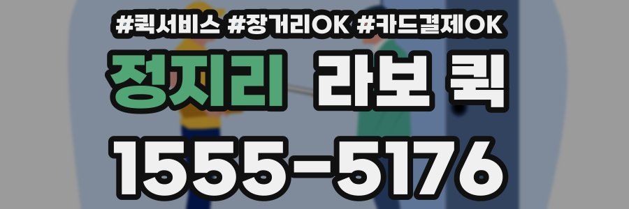 정지리 라보 퀵