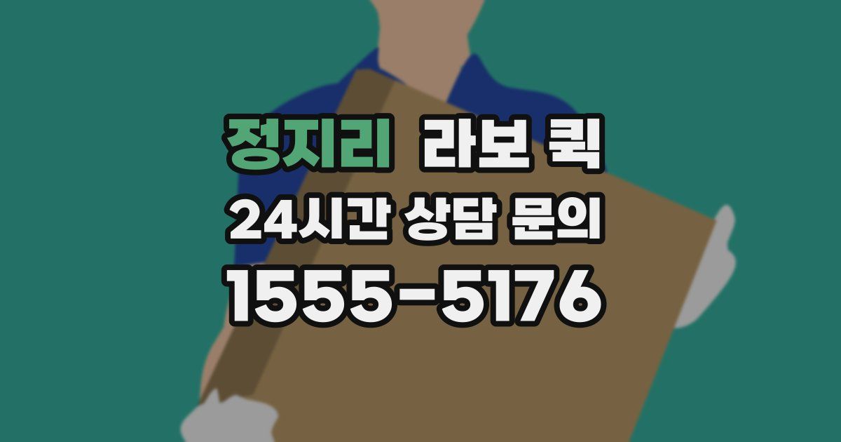 정지리 라보 퀵