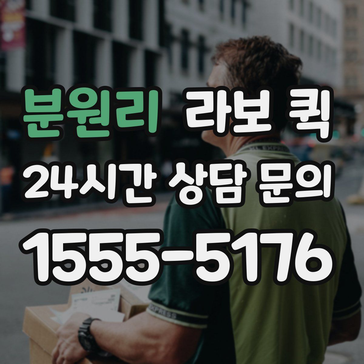 분원리 라보 퀵