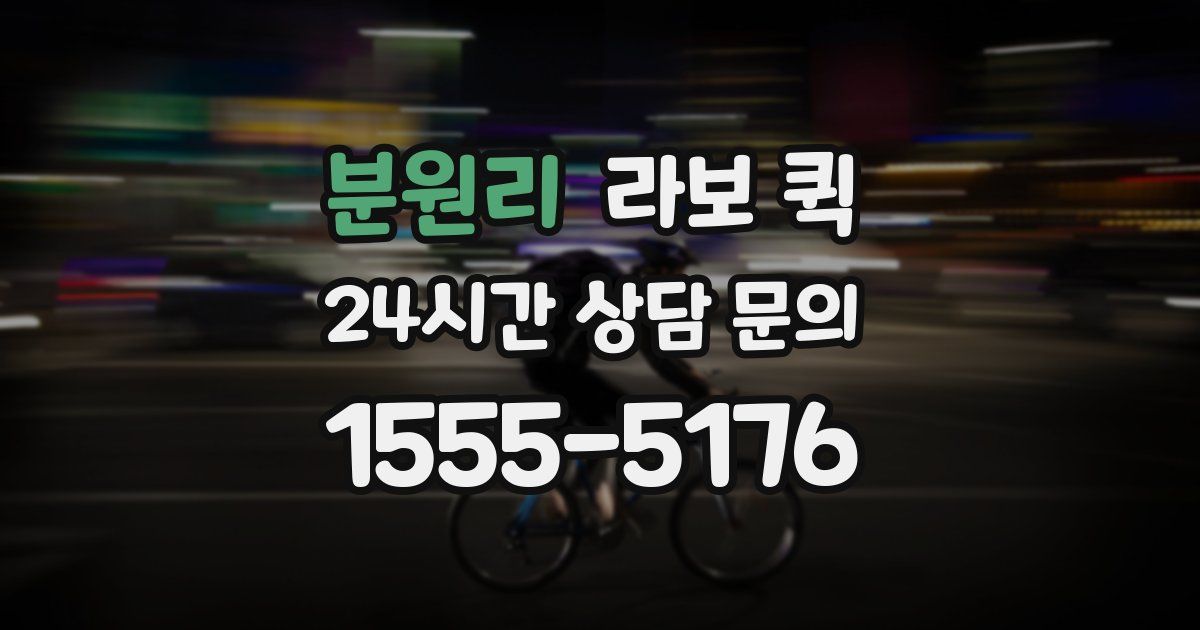 분원리 라보 퀵