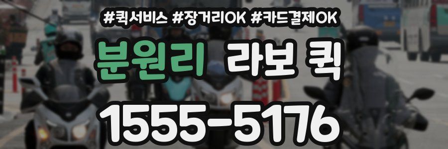 분원리 라보 퀵