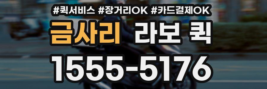 금사리 라보 퀵