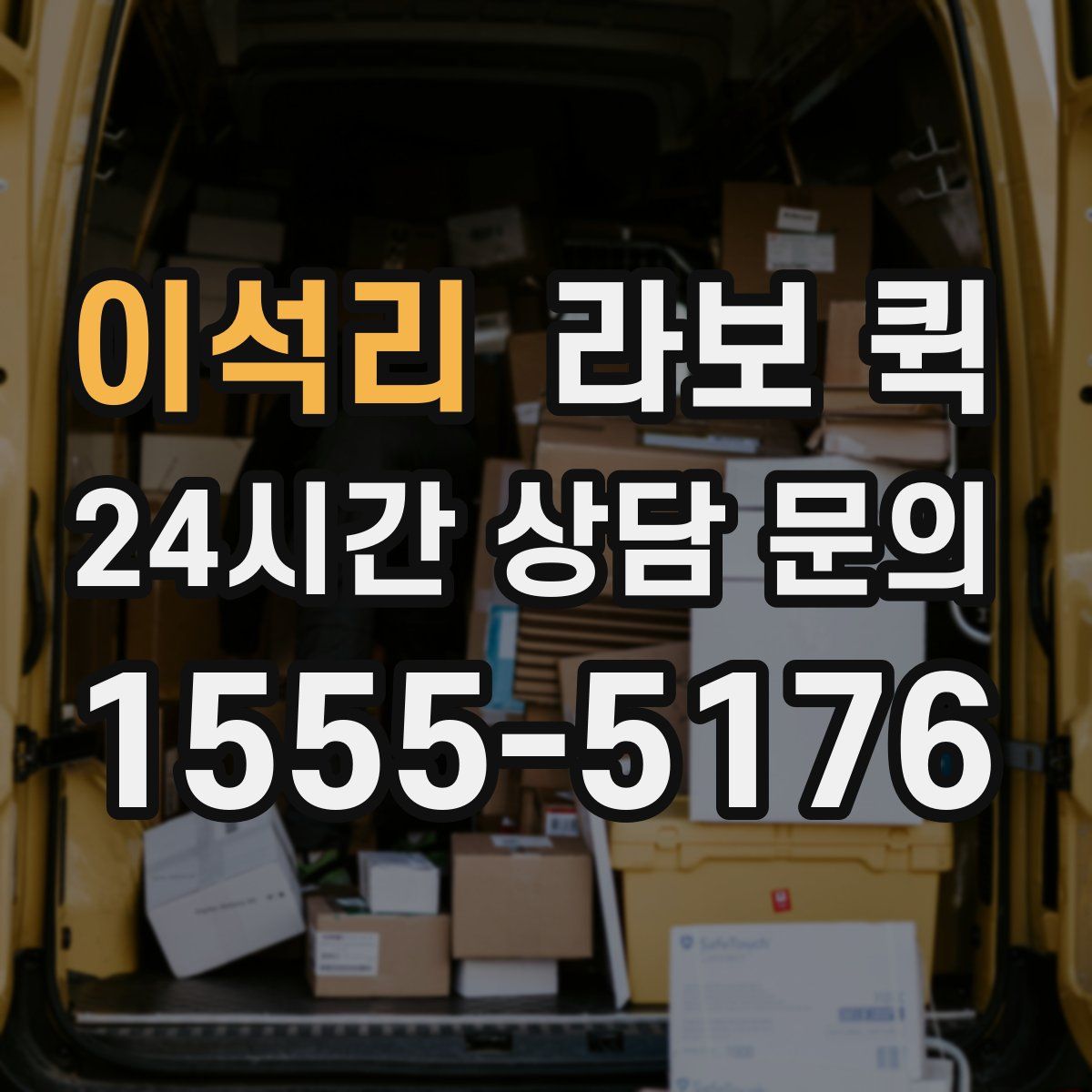 이석리 라보 퀵