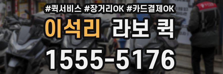 이석리 라보 퀵