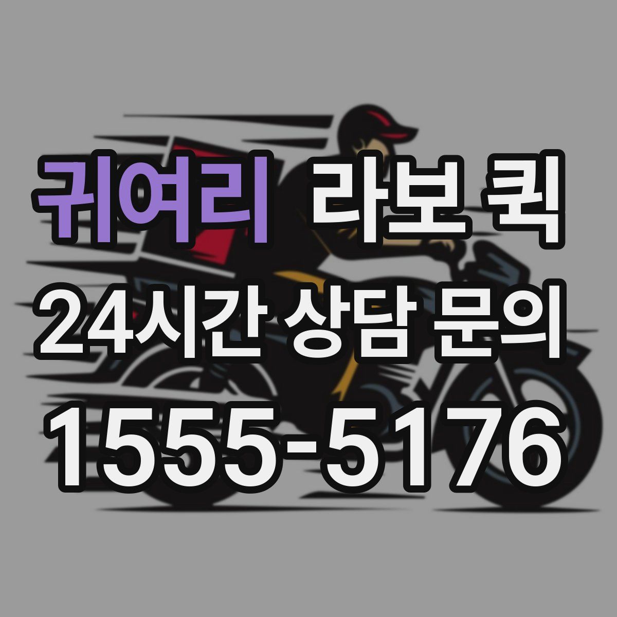 귀여리 라보 퀵