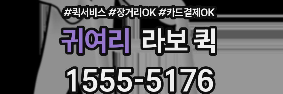 귀여리 라보 퀵