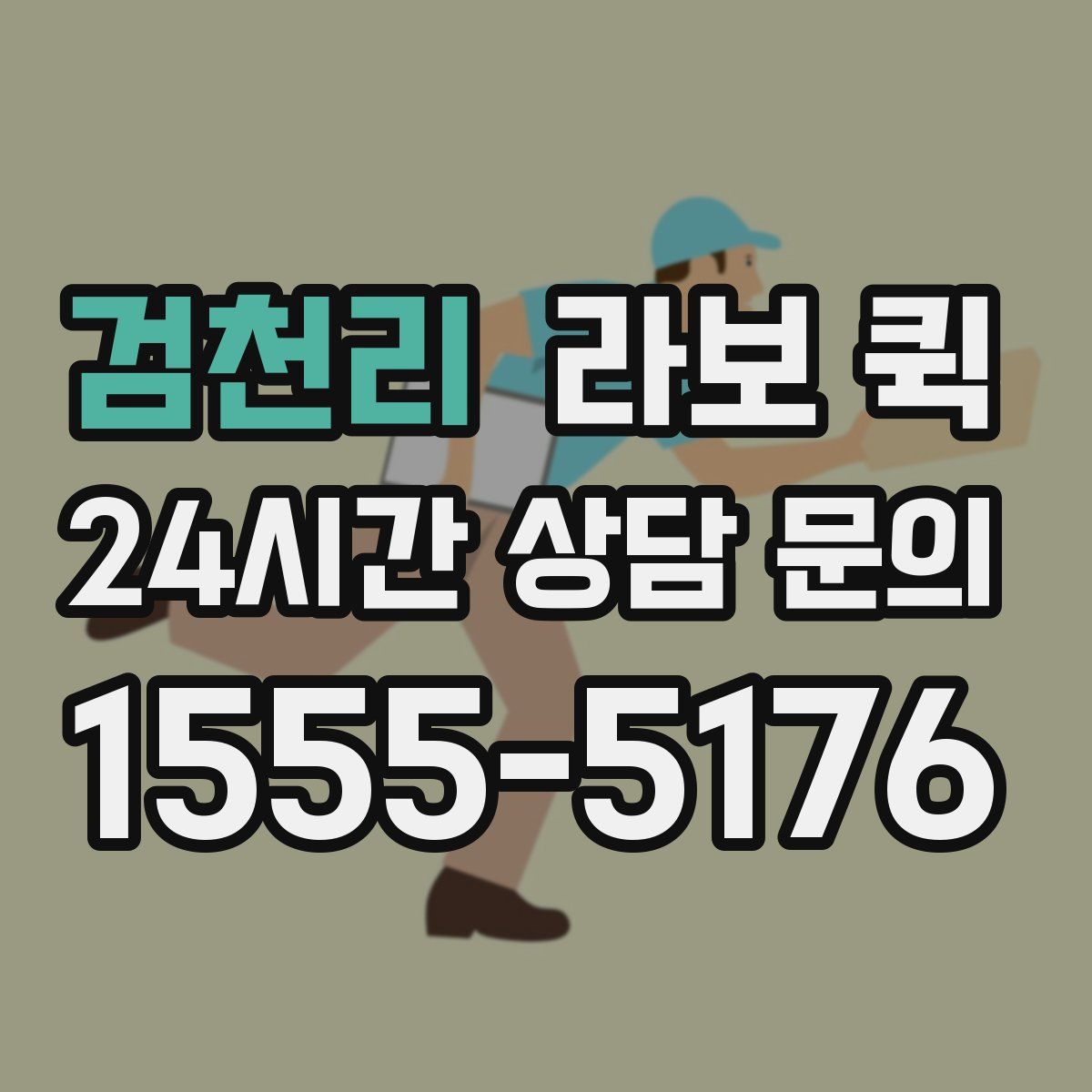 검천리 라보 퀵